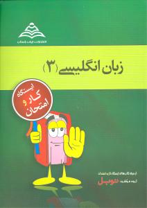 زبان انگیسی (۳) (مشترک کلیه‌ی رشته‌ها): کتاب کار درس به درس(سطح‌بندی شده)... (منطبق با آخرین تغییرات کتاب درسی)‏‫= English book (3‭)‬